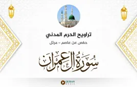 سورة آل عمران تراويح الحرم المدني 1425 استماع وتحميل