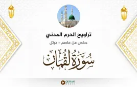 سورة لقمان تراويح الحرم المدني 1425 استماع وتحميل