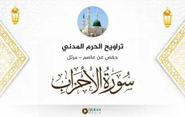 سورة الأحزاب تراويح الحرم المدني 1425 استماع وتحميل