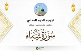 سورة سبأ تراويح الحرم المدني 1425 استماع وتحميل