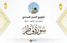 سورة فاطر تراويح الحرم المدني 1425 استماع وتحميل