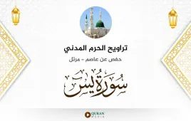 سورة يس تراويح الحرم المدني 1425 استماع وتحميل