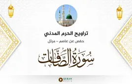 سورة الصافات تراويح الحرم المدني 1425 استماع وتحميل