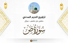 سورة ص تراويح الحرم المدني 1425 استماع وتحميل