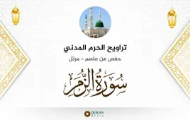 سورة الزمر تراويح الحرم المدني 1425 استماع وتحميل