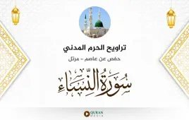 سورة النساء تراويح الحرم المدني 1425 استماع وتحميل