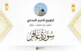 سورة غافر تراويح الحرم المدني 1425 استماع وتحميل