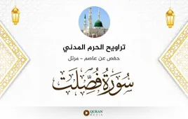 سورة فصلت تراويح الحرم المدني 1425 استماع وتحميل