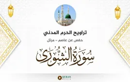 سورة الشورى تراويح الحرم المدني 1425 استماع وتحميل