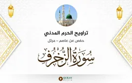 سورة الزخرف تراويح الحرم المدني 1425 استماع وتحميل