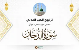 سورة الدخان تراويح الحرم المدني 1425 استماع وتحميل