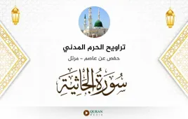 سورة الجاثية تراويح الحرم المدني 1425 استماع وتحميل