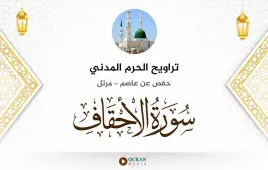 سورة الأحقاف تراويح الحرم المدني 1425 استماع وتحميل