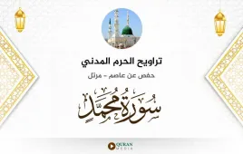 سورة محمد تراويح الحرم المدني 1425 استماع وتحميل