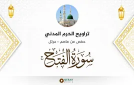 سورة الفتح تراويح الحرم المدني 1425 استماع وتحميل