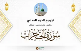 سورة الحجرات تراويح الحرم المدني 1425 استماع وتحميل