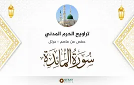 سورة المائدة تراويح الحرم المدني 1425 استماع وتحميل