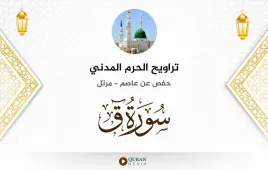 سورة ق تراويح الحرم المدني 1425 استماع وتحميل