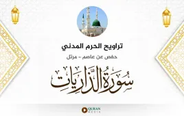 سورة الذاريات تراويح الحرم المدني 1425 استماع وتحميل