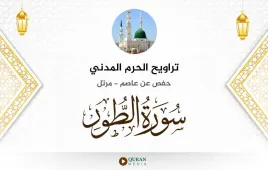 سورة الطور تراويح الحرم المدني 1425 استماع وتحميل