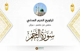 سورة النجم تراويح الحرم المدني 1425 استماع وتحميل