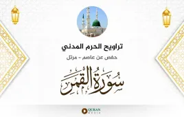 سورة القمر تراويح الحرم المدني 1425 استماع وتحميل