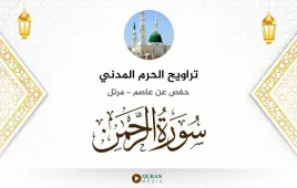 سورة الرحمن تراويح الحرم المدني 1425 استماع وتحميل