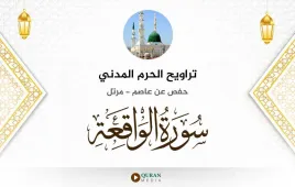 سورة الواقعة تراويح الحرم المدني 1425 استماع وتحميل