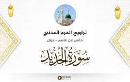 سورة الحديد تراويح الحرم المدني 1425 استماع وتحميل