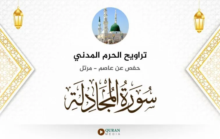 سورة المجادلة MP3 تراويح الحرم المدني 1425