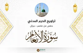 سورة الأنعام تراويح الحرم المدني 1425 استماع وتحميل