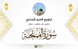 سورة الممتحنة تراويح الحرم المدني 1425 استماع وتحميل