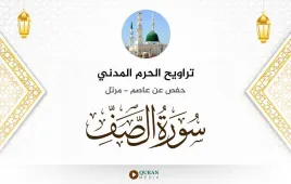 سورة الصف تراويح الحرم المدني 1425 استماع وتحميل