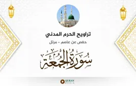 سورة الجمعة تراويح الحرم المدني 1425 استماع وتحميل