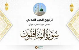 سورة المنافقون تراويح الحرم المدني 1425 استماع وتحميل