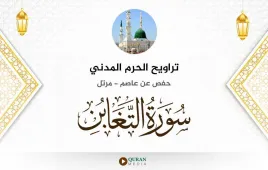 سورة التغابن تراويح الحرم المدني 1425 استماع وتحميل