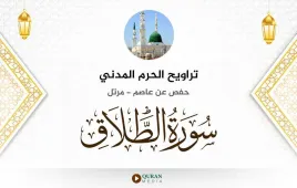 سورة الطلاق تراويح الحرم المدني 1425 استماع وتحميل