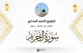 سورة التحريم تراويح الحرم المدني 1425 استماع وتحميل