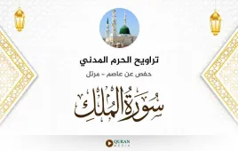 سورة الملك تراويح الحرم المدني 1425 استماع وتحميل