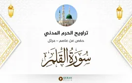 سورة القلم تراويح الحرم المدني 1425 استماع وتحميل