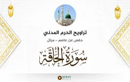 سورة الحاقة تراويح الحرم المدني 1425 استماع وتحميل