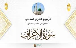 سورة الأعراف تراويح الحرم المدني 1425 استماع وتحميل