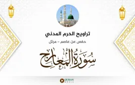 سورة المعارج تراويح الحرم المدني 1425 استماع وتحميل