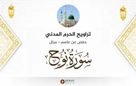 سورة نوح تراويح الحرم المدني 1425 استماع وتحميل