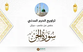 سورة الجن تراويح الحرم المدني 1425 استماع وتحميل