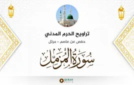 سورة المزمل تراويح الحرم المدني 1425 استماع وتحميل