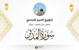 سورة المدثر تراويح الحرم المدني 1425 استماع وتحميل