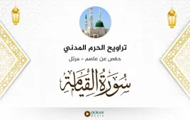 سورة القيامة تراويح الحرم المدني 1425 استماع وتحميل