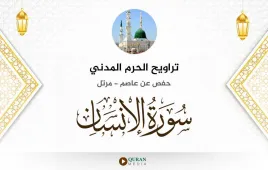 سورة الإنسان تراويح الحرم المدني 1425 استماع وتحميل