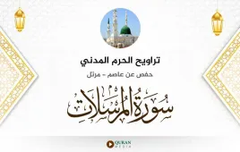 سورة المرسلات تراويح الحرم المدني 1425 استماع وتحميل